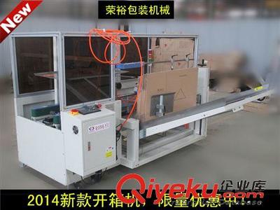 紙箱成型與包裝解決方案 榮裕機(jī)械深度解析開(kāi)箱機(jī)系列產(chǎn)品應(yīng)用