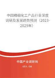 2024年精細化工產品行業前景分析